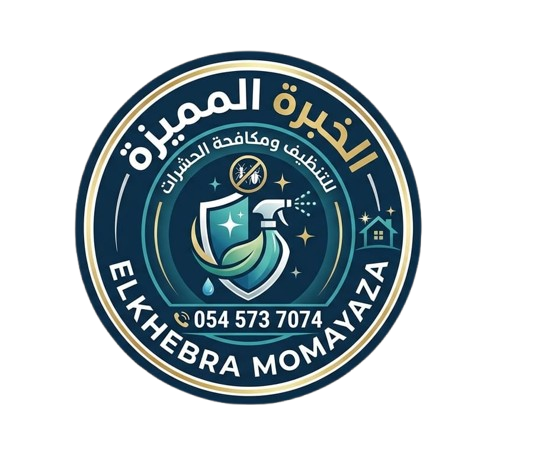 الخبرة المميزة للتنظيف ومكافحة الحشرات